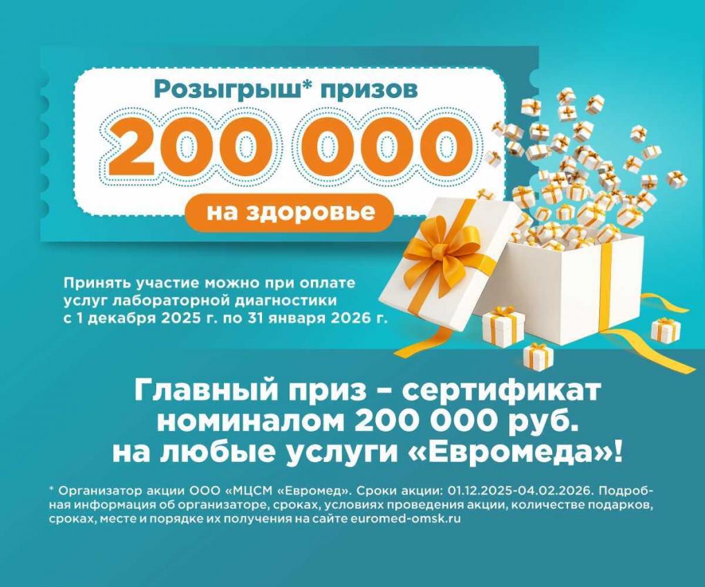 «Евромед» разыгрывает «200 000 на здоровье»