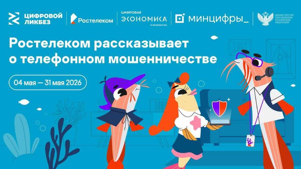 «Цифровой ликбез»: школьники учатся противостоять телефонному мошенничеству