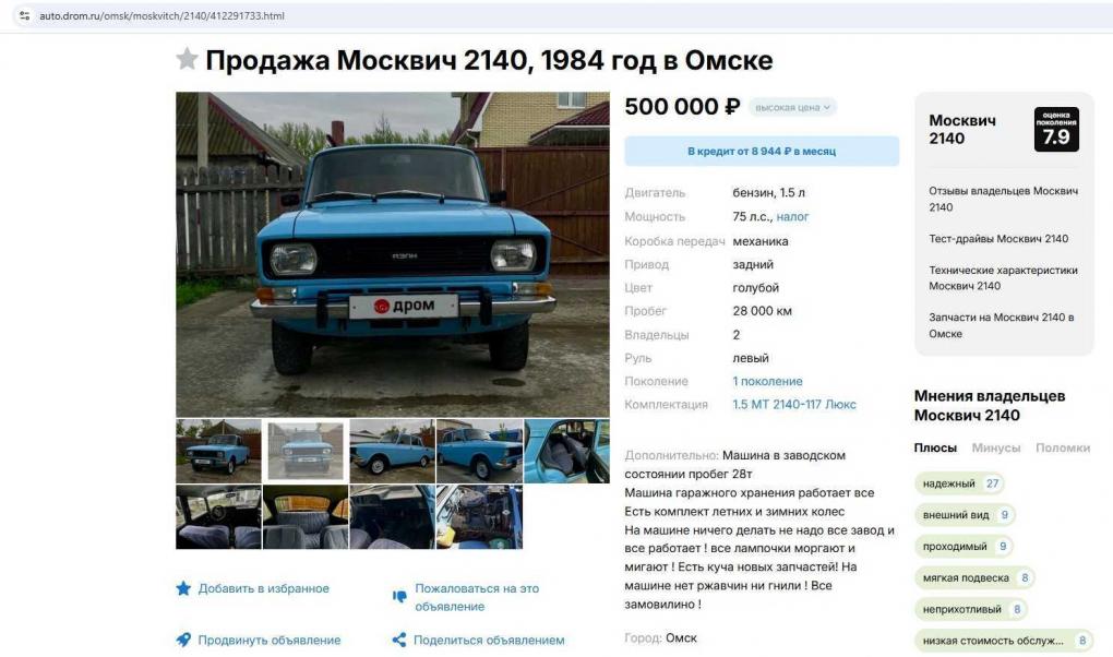 В Омске продают редкий «Москвич 2140» 1984 года