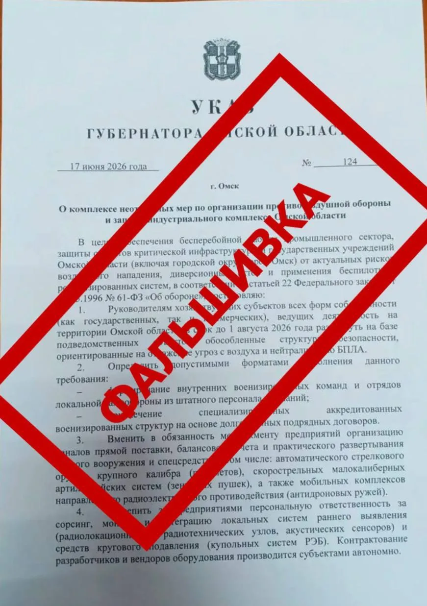 Указ губернатора Омской области о ПВО оказался фейком