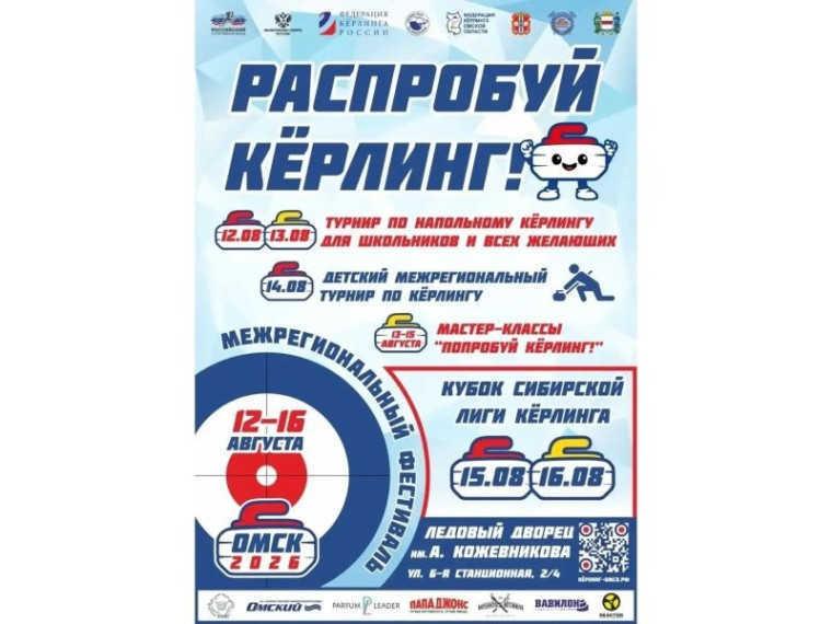 Омичей приглашают на лед: в городе впервые пройдет фестиваль керлинга