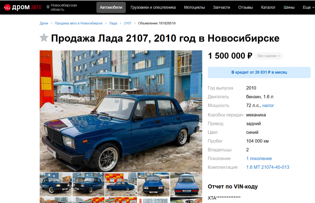 «Цена правильная»: «семёрку» за 1,5 миллиона рублей продают в Новосибирске