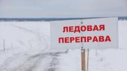 В Омской области открыли ещё две ледовые переправы