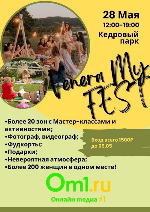 В Омске пройдет фестиваль саморазвития и отдыха от женского клуба «Венера»