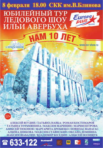 Ледовое шоу ильи авербуха. Юбилейный авербуха. Участники шоу авербуха 2023. Дс лужники ледовое шоу. Шоу ильи авербуха 2024.