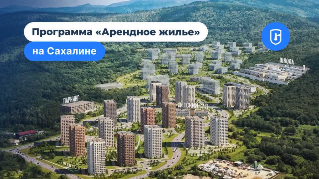 Сахалин обеспечит квартирами новых работников региона через программу арендного жилья
