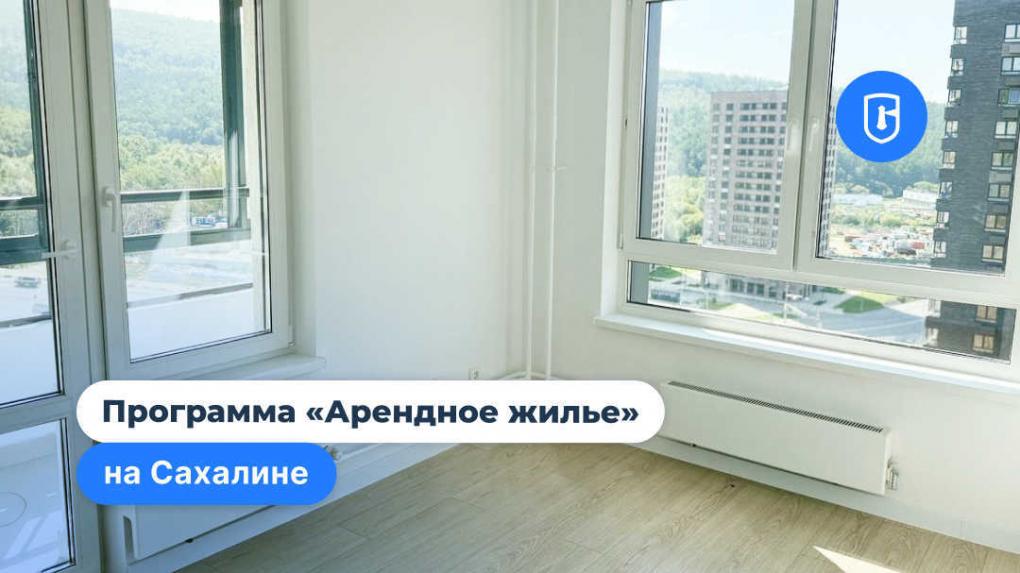 На Сахалине развивают арендное жильё для специалистов