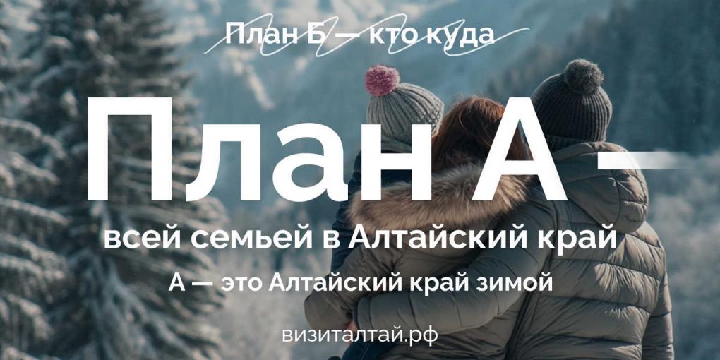 План А — зимой в Алтайский край
