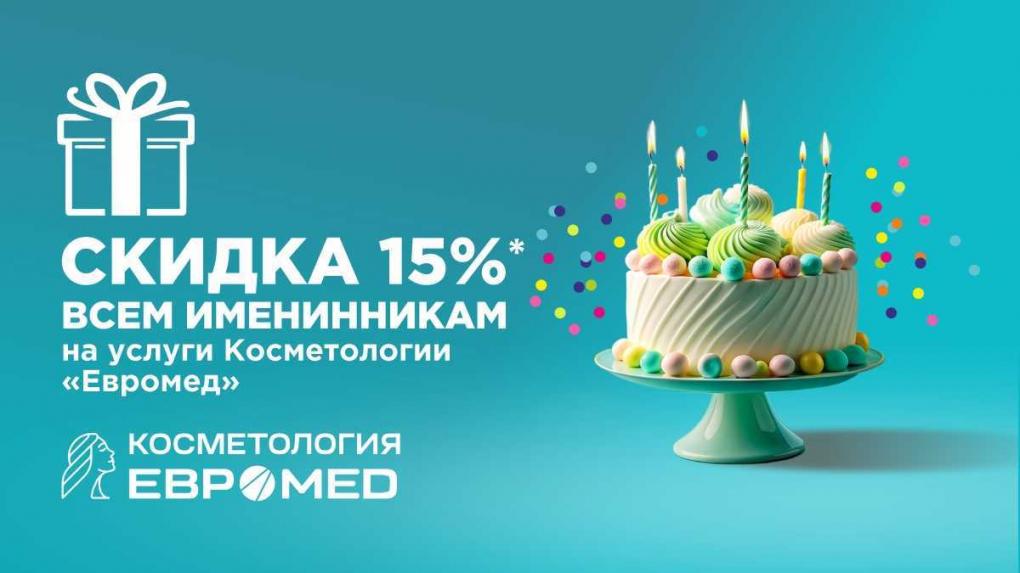 Скидка 15%* для именинников в Косметологии «Евромед» — идеальный подарок себе на день рождения