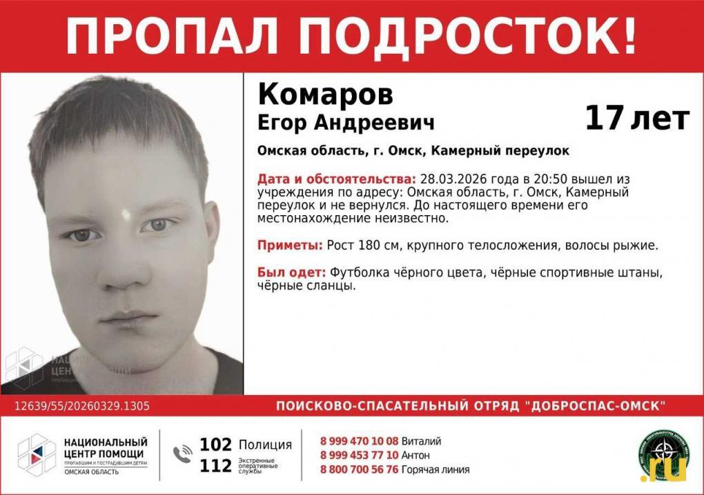 В Омске пропал 17-летний подросток с рыжими волосами