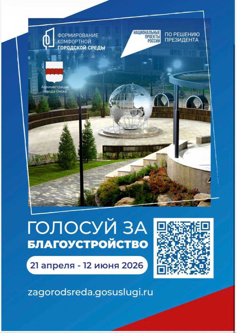 До 12 июня омичи смогут выбрать территории для благоустройства