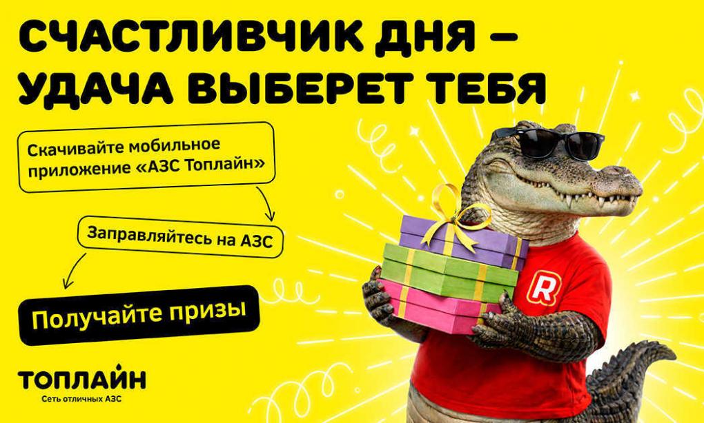 На АЗС «Топлайн» стартовала акция «Счастливчик Топлайн» с полезными призами