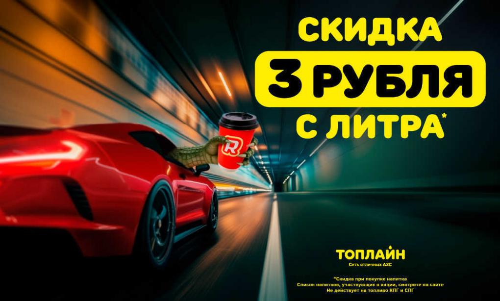 Омичи могут сэкономить на заправке благодаря акции от «Топлайн»