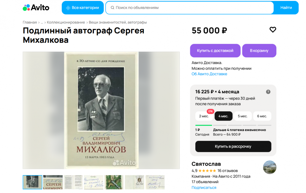 В Новосибирске продают автографы автора гимнов СССР и России за 55 тысяч рублей