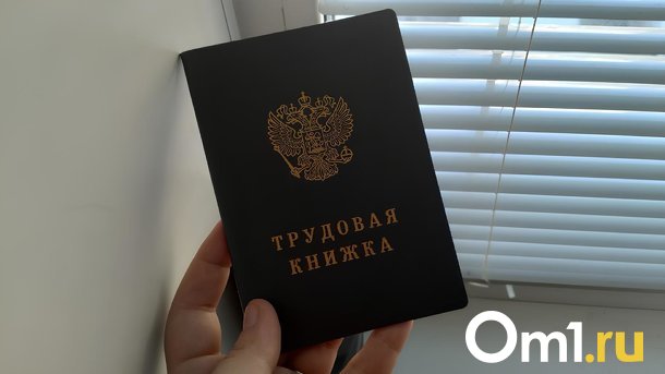 В Омске стало немного меньше безработных