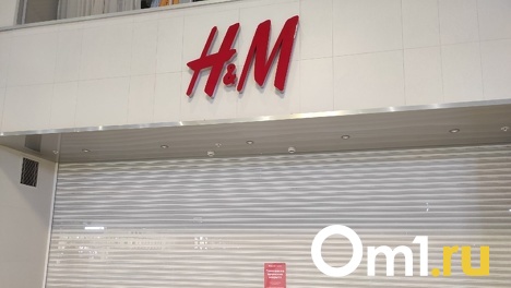 В Омске закрылся единственный магазин H&M