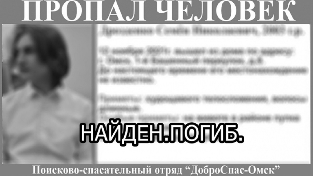 Позвонил маме и исчез. В Омске нашли мёртвым пропавшего в прошлом году студента Семёна Дрозденко