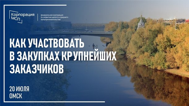 В Омске пройдет семинар для предпринимателей и заказчиков