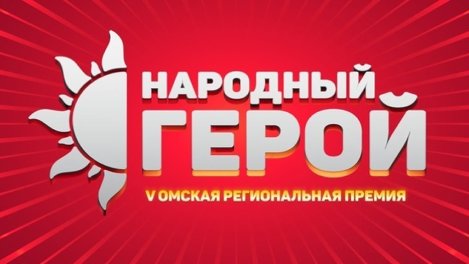 Успеть до полуночи. Остались считанные часы до окончания приёма заявок на премию «Народный герой»