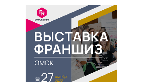 Выгодно, как никогда! Как начать бизнес по франшизе? — все секреты раскроют в Омске!