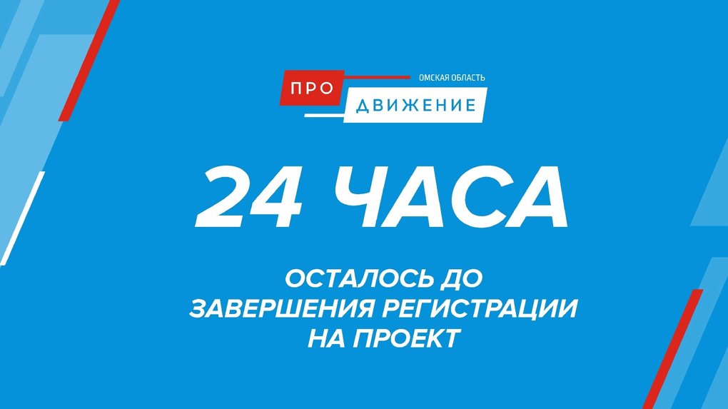 До завершения регистрации на кадровый проект «Омская область: ПРОдвижение» осталось всего 24 часа