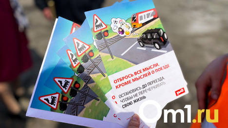 Проскочить не получится. Железнодорожники рассказали омичам об опасности на ж/д переездах