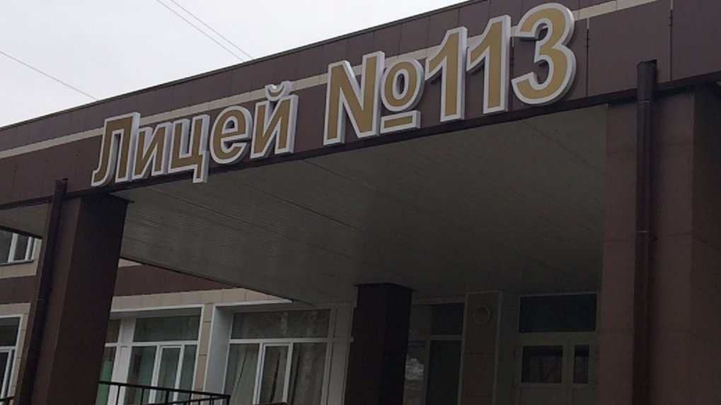 В Новосибирске реконструируют лицей № 113
