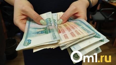 Стало известно, сотрудникам каких сфер в Омске подняли зарплату в этом году