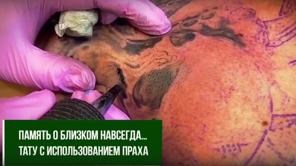 Омские ритуальщики предложили делать татуировки с прахом родственников