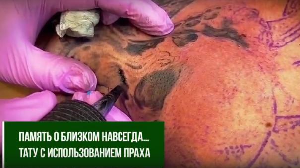 Омские ритуальщики предложили делать татуировки с прахом родственников