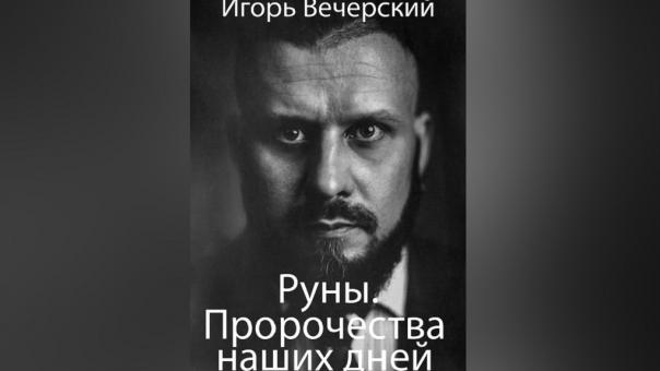 Новосибирский рунолог раскрыл секреты своих предсказаний в книге
