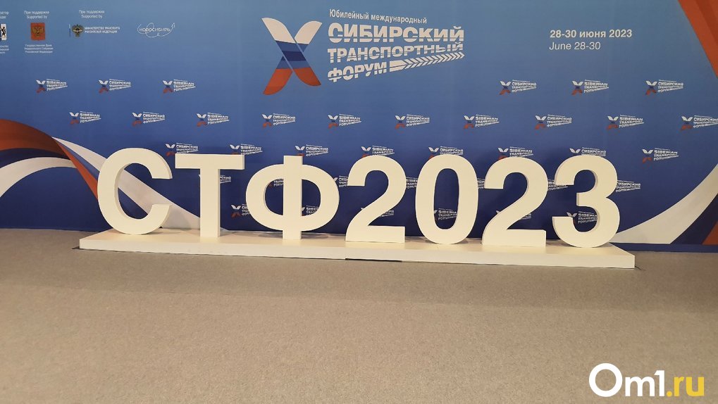 Юбилейный Х Международный Сибирский транспортный форум начал работу в Новосибирской области
