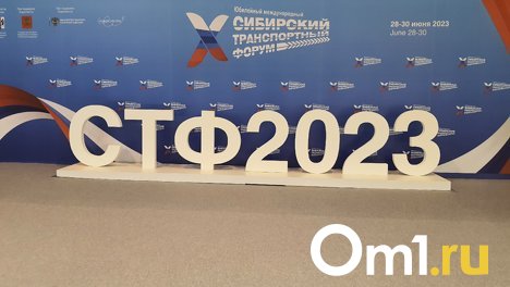 Юбилейный Х Международный Сибирский транспортный форум начал работу в Новосибирской области