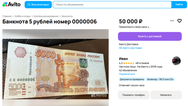 В Омске продают пятитысячную купюру за 50 тысяч рублей