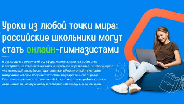 Уроки из любой точки мира: российские школьники могут стать онлайн-гимназистами