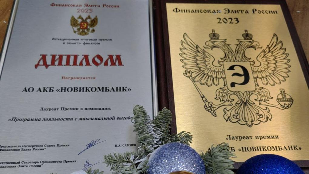 Новикомбанк получил награду за программу лояльности