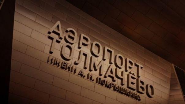 В аэропорту Толмачёво закончили монтировать вывеску на фасаде