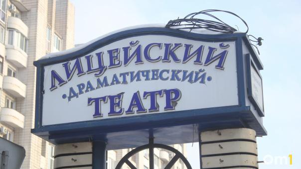 Омичам предлагают выбрать новое имя для Лицейского театра
