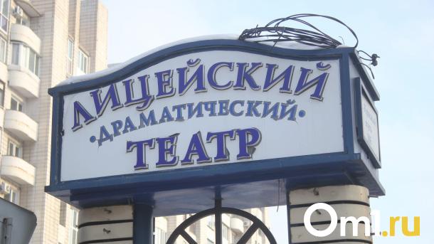 Омичам предлагают выбрать новое имя для Лицейского театра