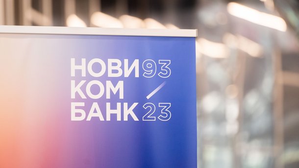 Новикомбанк — партнер промышленной выставки ИННОПРОМ-2023