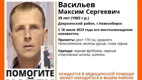 В Новосибирске ищут 39-летнего мужчину