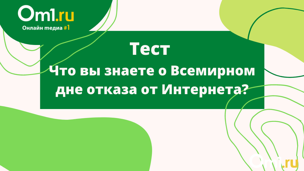 День контрольной работы. Всемирный день отказа от интернета. День отказа от интернета 31 января. Международный день свободы образования картинки. International Day without Internet.