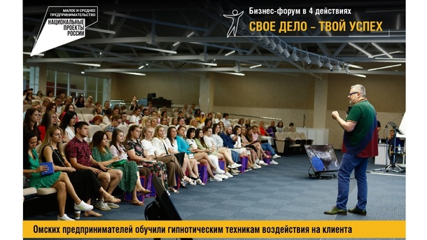 Омских предпринимателей обучили гипнотическим техникам воздействия на клиента