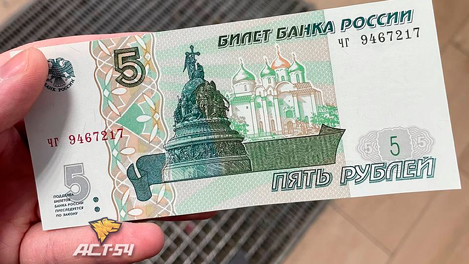 Новосибирец получил на сдачу новую пятирублёвую купюру