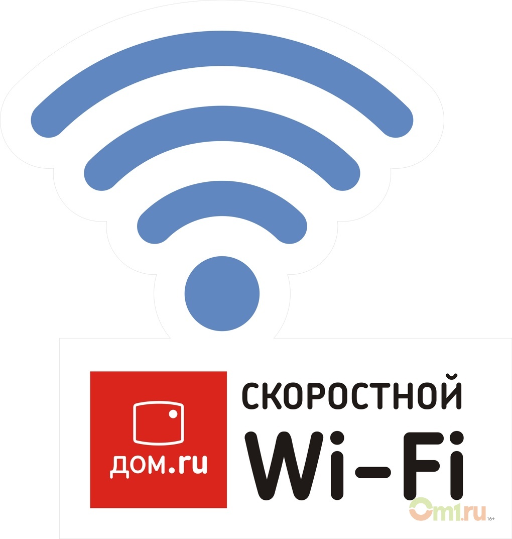 Домашний вай фай интернет. Интернет Wi-Fi. Дом ру. Дом ру Wi Fi. Дом ру интернет вай фай.