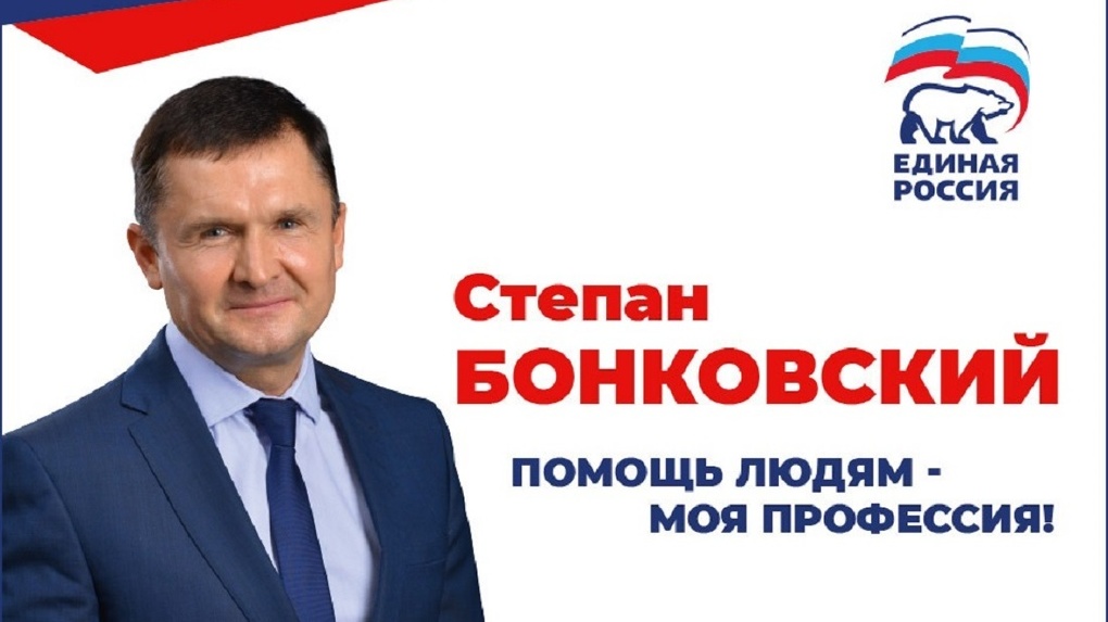 Голосуй за «Единую Россию» - выбирай Степана Бонковского!