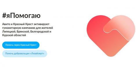 «Авито» активирует гуманитарную кампанию для жителей Липецкой, Брянской, Белгородской и Курской областей