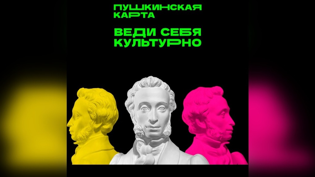 Веди себя культурно: куда сходить по Пушкинской карте на этой неделе?