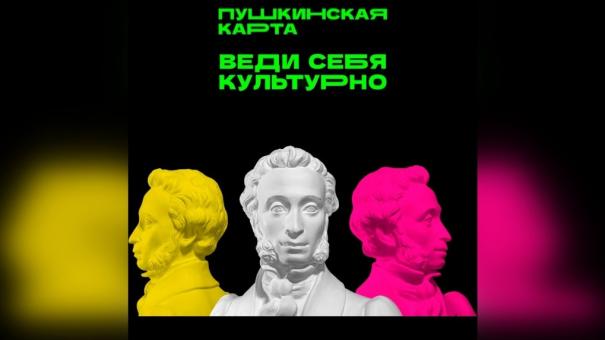 Веди себя культурно: куда сходить по Пушкинской карте на этой неделе?