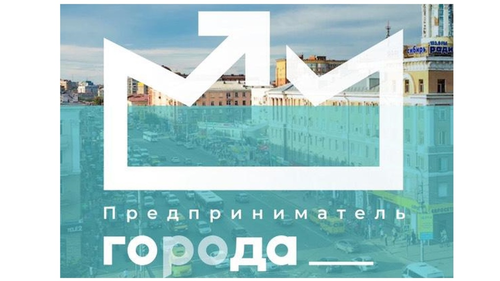 Омские предприниматели подали около 500 заявок на первую региональную премию «Предприниматель ГОроДА»